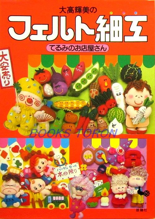 Terumi Otakas Felt Mascot Shop/Japanese Handmade Craft Pattern book 